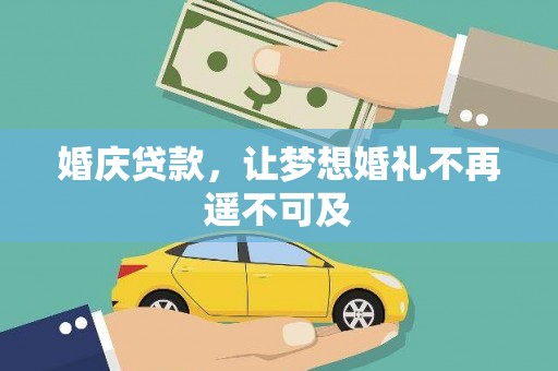 隆子婚庆贷款，让梦想婚礼不再遥不可及