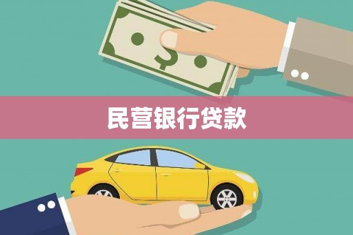 隆子民营银行贷款