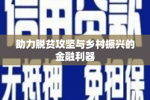 隆子助力脱贫攻坚与乡村振兴的金融利器