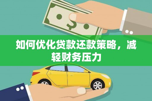 隆子如何优化贷款还款策略，减轻财务压力