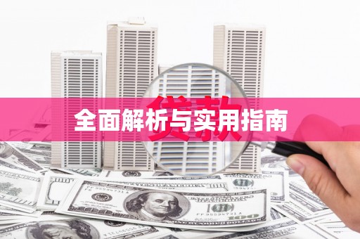 隆子全面解析与实用指南