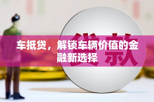 隆子车抵贷，解锁车辆价值的金融新选择