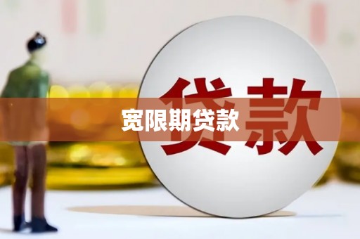 隆子宽限期贷款