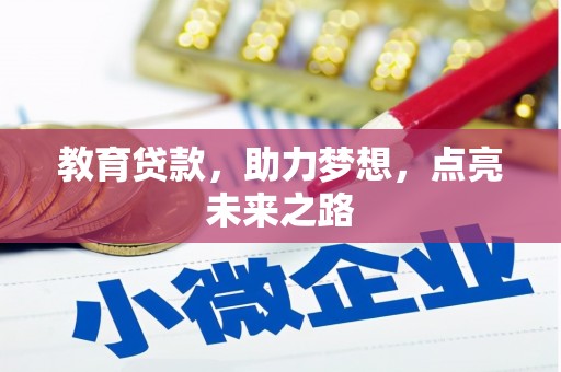 隆子教育贷款，助力梦想，点亮未来之路
