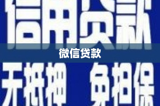 隆子微信贷款