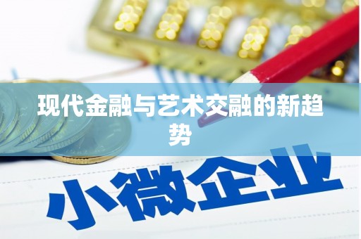 隆子现代金融与艺术交融的新趋势