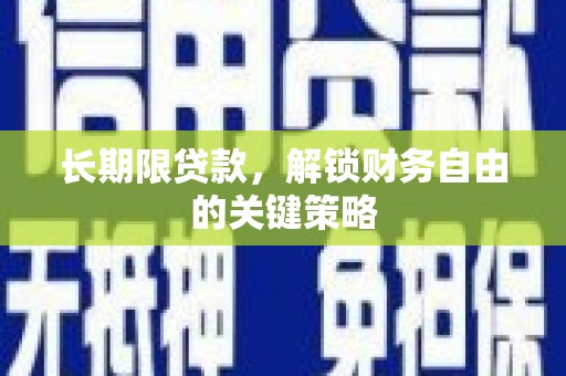 隆子长期限贷款，解锁财务自由的关键策略