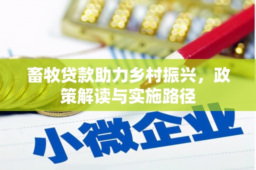 隆子畜牧贷款助力乡村振兴，政策解读与实施路径