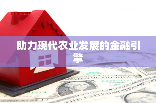 隆子助力现代农业发展的金融引擎