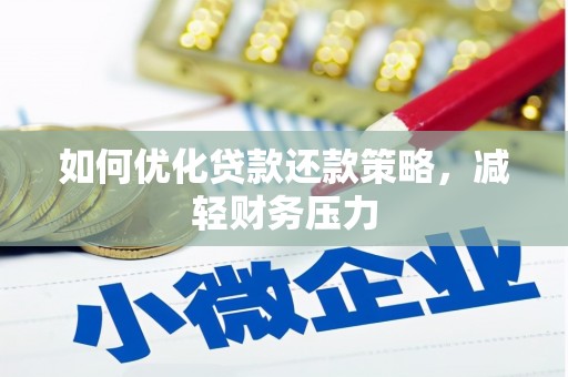 隆子如何优化贷款还款策略，减轻财务压力