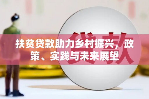 隆子扶贫贷款助力乡村振兴，政策、实践与未来展望
