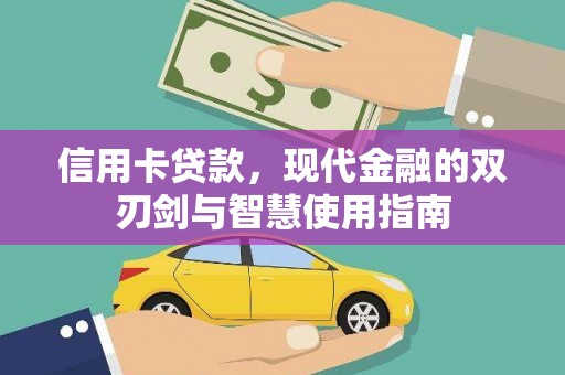 隆子信用卡贷款，现代金融的双刃剑与智慧使用指南