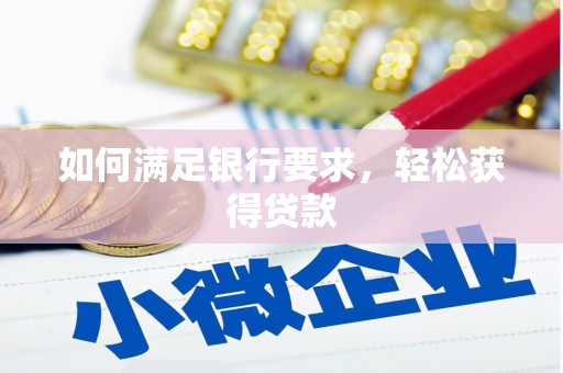 隆子如何满足银行要求，轻松获得贷款