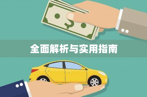 隆子全面解析与实用指南