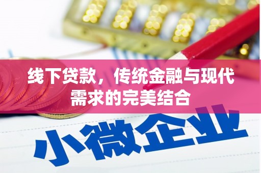 隆子线下贷款，传统金融与现代需求的完美结合