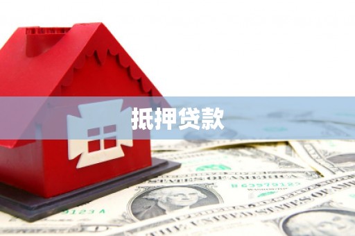 隆子抵押贷款