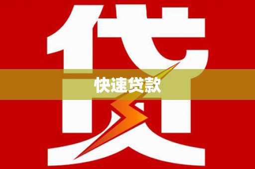 隆子快速贷款