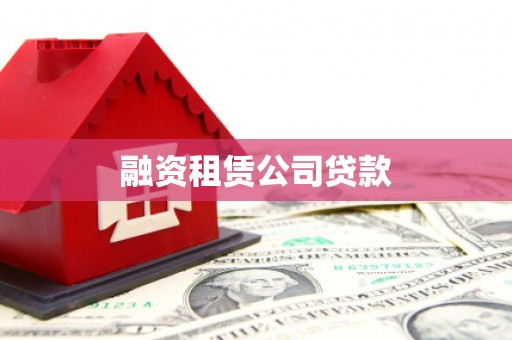 隆子融资租赁公司贷款