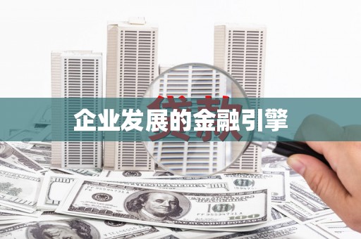 隆子企业发展的金融引擎