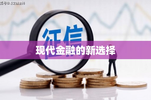隆子现代金融的新选择
