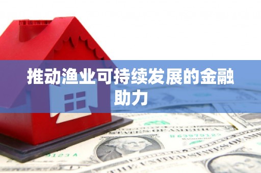 隆子推动渔业可持续发展的金融助力