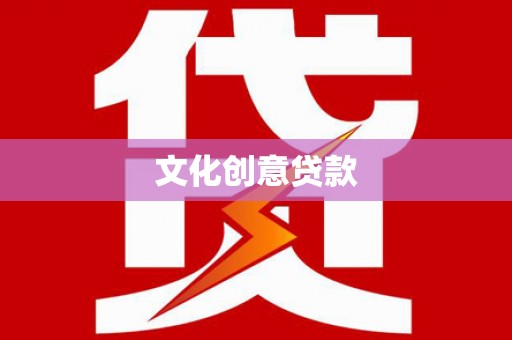 隆子文化创意贷款