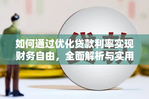 隆子如何通过优化贷款利率实现财务自由，全面解析与实用策略