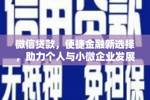隆子微信贷款，便捷金融新选择，助力个人与小微企业发展