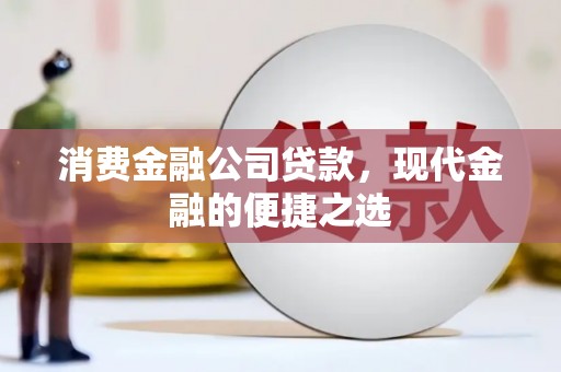 隆子消费金融公司贷款，现代金融的便捷之选