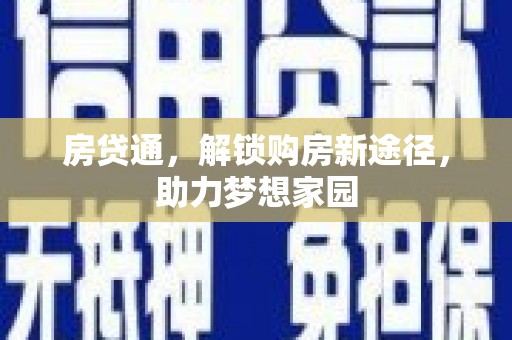 隆子房贷通，解锁购房新途径，助力梦想家园