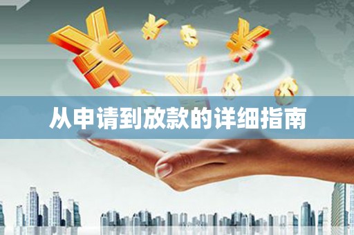 隆子从申请到放款的详细指南