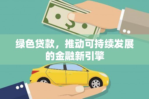 隆子绿色贷款，推动可持续发展的金融新引擎