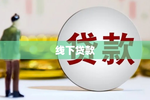 隆子线下贷款