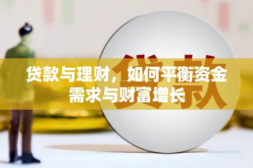 隆子贷款与理财，如何平衡资金需求与财富增长