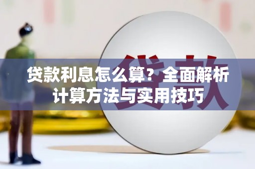 隆子贷款利息怎么算？全面解析计算方法与实用技巧