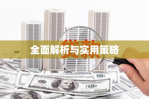 隆子全面解析与实用策略