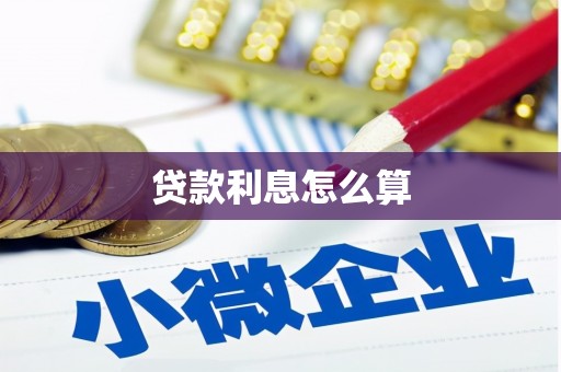隆子贷款利息怎么算