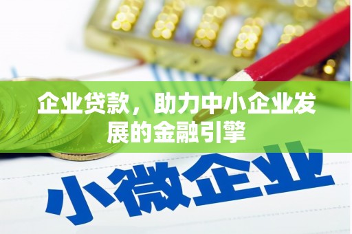 隆子企业贷款，助力中小企业发展的金融引擎