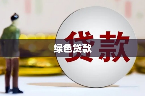 隆子绿色贷款