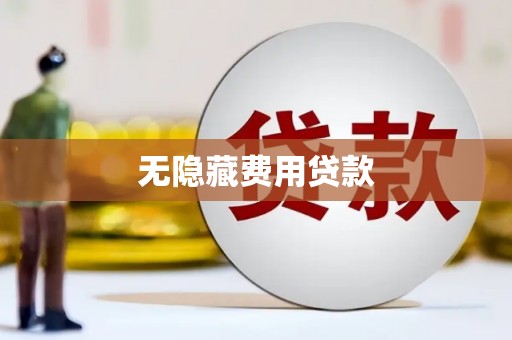 隆子无隐藏费用贷款