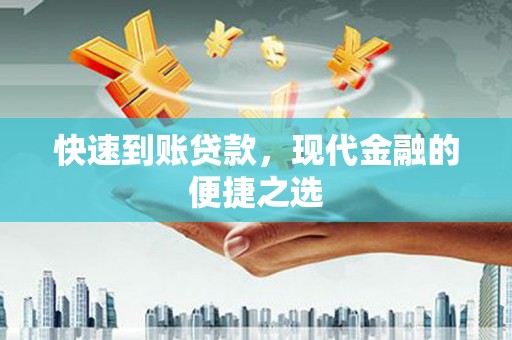 隆子快速到账贷款，现代金融的便捷之选