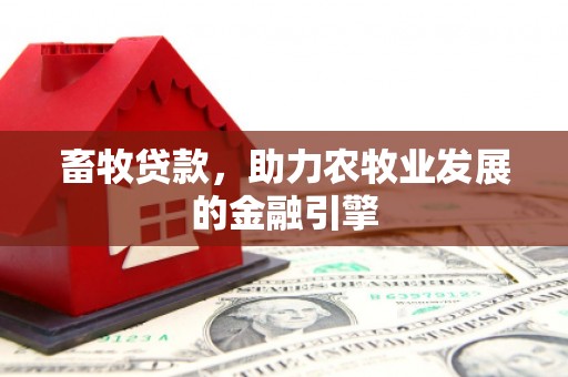 隆子畜牧贷款，助力农牧业发展的金融引擎