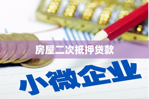 隆子房屋二次抵押贷款
