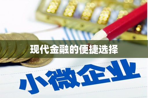 隆子现代金融的便捷选择