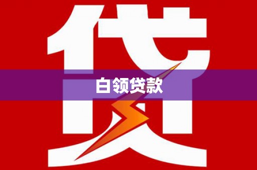 隆子白领贷款
