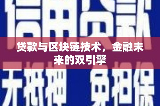 隆子贷款与区块链技术，金融未来的双引擎