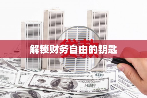 隆子解锁财务自由的钥匙