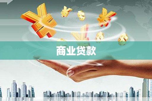 隆子商业贷款