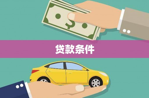隆子贷款条件