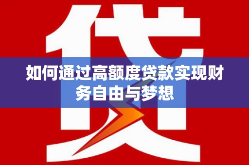 隆子如何通过高额度贷款实现财务自由与梦想